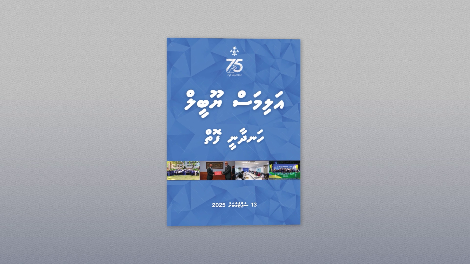 ބަންޑާރަނައިބުގެ އޮފީހުގެ އަލިމަސް ޔޫބީލް ހަނދާނީ ފޮތް
