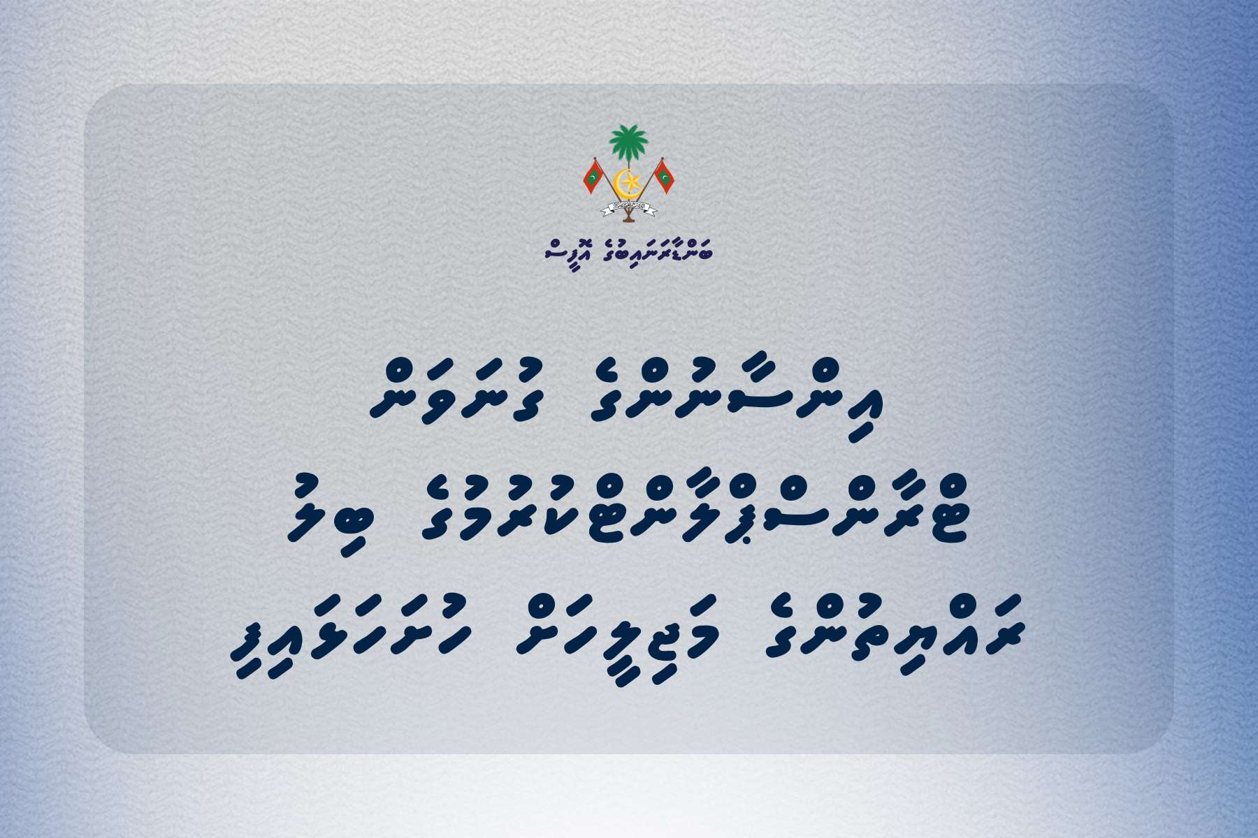 އިންސާނުންގެ ގުނަވަން ޓްރާންސްޕްލާންޓްކުރުމުގެ ބިލު ރައްޔިތުންގެ މަޖިލީހަށް ހުށަހަޅައިފި